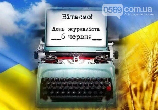 6-го червня в Україні відзначають День журналіста