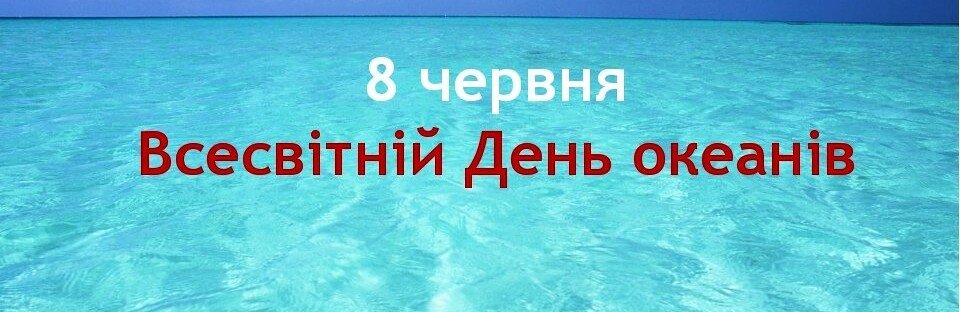 8-го червня відзначають Всесвітній день океанів