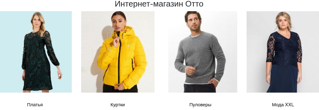 Модная одежда в ОТТО – заказывай в Украине 