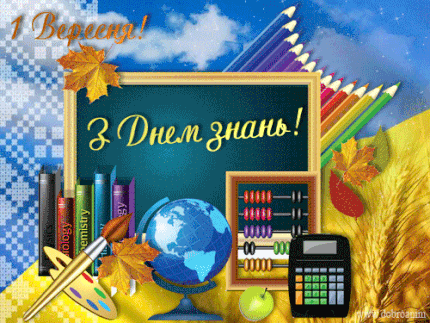 1 вересня в Україні святкують День знань | Новости